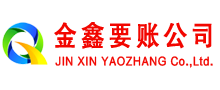 阳江金鑫收债公司